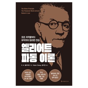 엘리어트 파동 이론:최초 저작물부터 유작까지 망라한 전집