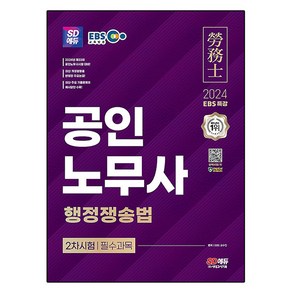 2024 SD에듀 EBS 공인노무사 2차 행정쟁송법:2차시험 필수과목, 시대고시기획