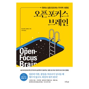 오픈 포커스 브레인:원하는 삶을 창조하는 주의력 사용법, 샨티, 레스 페미, 짐 로빈스