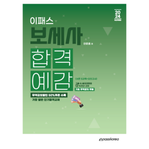 2024 이패스 보세사 합격예감:이론 5과목+모의고사, 2024 이패스 보세사 합격예감, 안준호(저), 이패스코리아