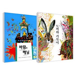 바람과 해님 + 토끼와 거북이 세트