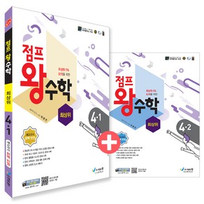 점프 왕수학 최상위 전 2권 세트, 수학, 초등 4학년