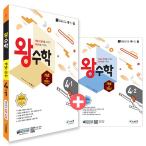 왕수학 개념 + 연산 4학년 1・2학기 전 2권 세트, 수학, 초등 4학년