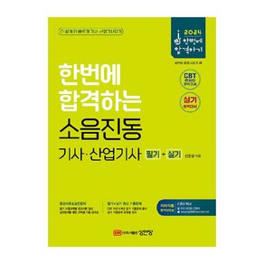 2024 한번에 합격하는 소음진동 기사·산업기사 필기+실기