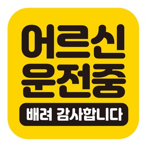 제제데코 차량용 칼라 고휘도 탈부착 반사 자석스티커 어르신운전중 GB032, 혼합색상, 1개