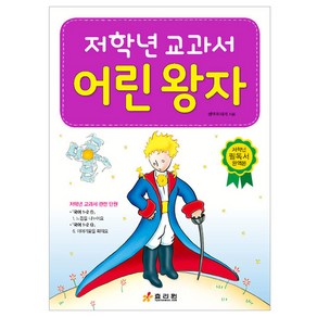 저학년 교과서 어린 왕자, 효리원, 생텍쥐페리