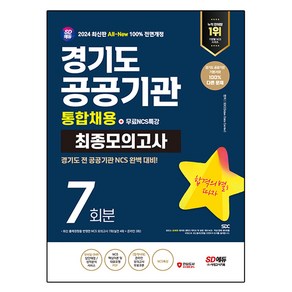 2024 최신판 SD에듀 All-New 경기도 공공기관 통합채용 NCS 최종모의고사 7회분 + 무료NCS특강