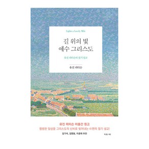 길 위의 빛 예수 그리스도 : 유진 피터슨의 절기 설교, 유진 피터슨, 복있는사람