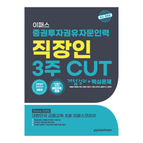 2024 이패스 증권투자권유자문인력 3주 CUT 개념정리 + 핵심문제, 이패스코리아