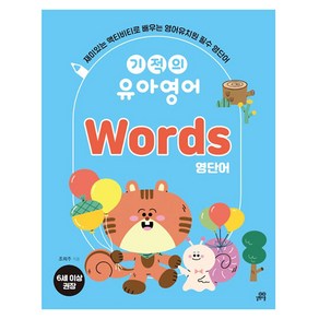 기적의 유아영어 Words 영단어