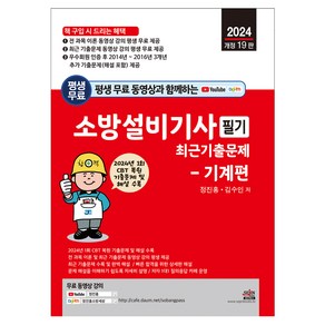 2024 평생 무료 동영상과 함께하는 소방설비기사 필기 최근 기출문제 - 기계편 : 1회 CBT 복원 기출문제 및 해설 수록 및 무료 동영상 강의 평생 제공 개정19판, 세진북스