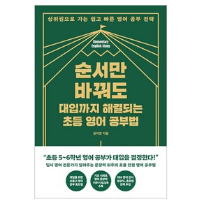 순서만 바꿔도 대입까지 해결되는 초등 영어 공부법, 윤이연, 한국경제신문