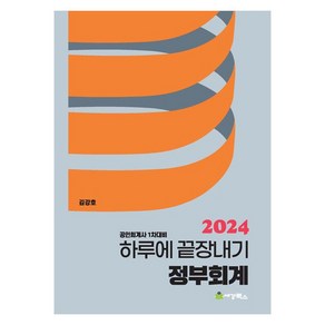 2024 하루에 끝장내기 정부회계, 세경북스