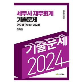 2024 세무사 재무회계 연도별 기출문제