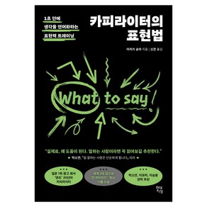 카피라이터의 표현법 : 1초 만에 생각을 언어화하는 표현력 트레이닝, 아라키 슌야, 현대지성