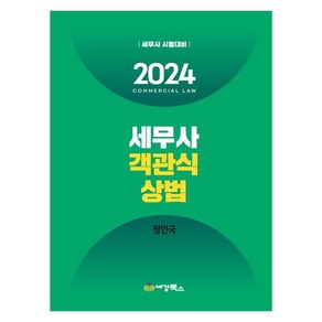 2024 세무사 객관식 상법 세무사 시험대비