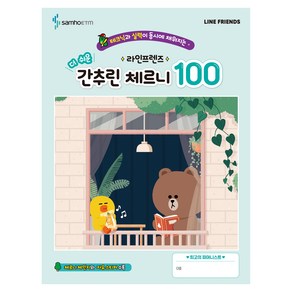 라인프렌즈 더쉬운 간추린 체르니100