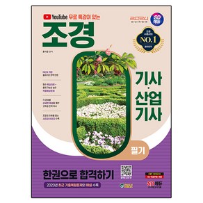 2024 SD에듀 유튜브 무료 특강이 있는 조경기사·산업기사 필기 한권으로 합격하기