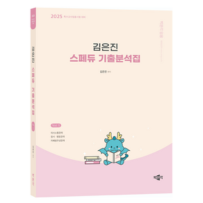 2025 김은진 스페듀 Special Education 기출분석집 Vol.1, 박문각