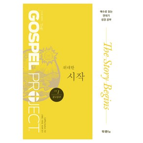 가스펠 프로젝트 구약 1: 위대한 시작(중고등부), 두란노, LifeWay Students