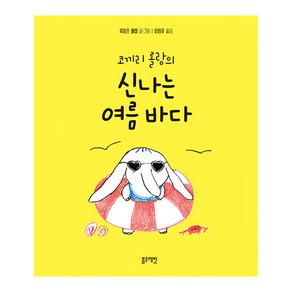 코끼리 롤랑의 신나는 여름 바다