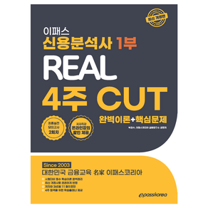 2024 이패스 신용분석사 1부 Real 4주 Cut: 완벽이론+핵심문제, 이패스코리아