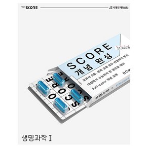 2025 SCORE 개념 완성 생명과학 1