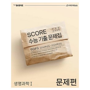 2025 SCORE 수능기출문제집 생명과학1 2014학년도~2024학년도