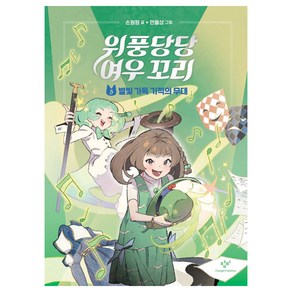 위풍당당 여우 꼬리, 손원평, 창비, 5권