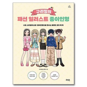 구리밍의 패션 일러스트 종이인형, 제이펍, 구리밍