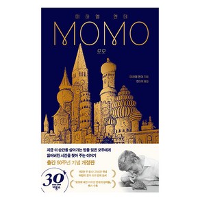 모모(출간 50주년 기념 개정판)