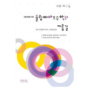 고등학생을 위한 올림피아드 수학의 지름길: 고급(하), 수학, 고등 1학년