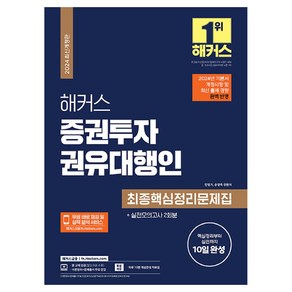 해커스 증권투자권유대행인 최종핵심정리문제집, 해커스금융