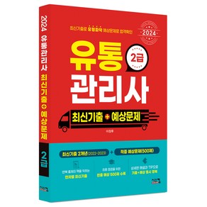 2024 유통관리사 2급 최신기출+예상문제