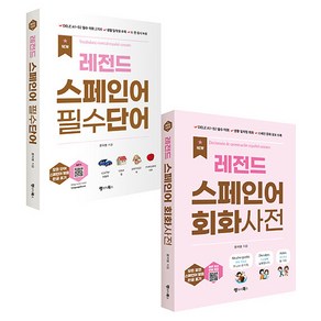 NEW 레전드 스페인어 필수단어 + 회화사전 세트 전 2권, 랭귀지북스