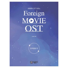 영화음악 OST 피아노: 외국영화 편