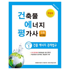 건축물 에너지 평가사 필기시리즈 1 건물 에너지 관계법규 개정판, 상품명, 한솔아카데미
