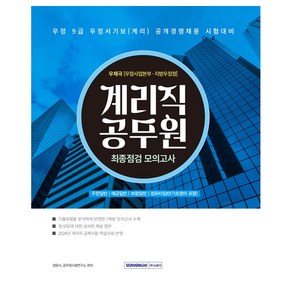 2024 계리직 공무원 최종점검 모의고사:우정 9급 우정서기보(계리직) 공개경쟁채용 시험대비