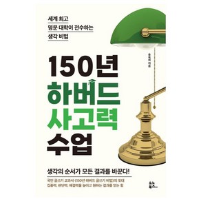 150년 하버드 사고력 수업:세계 명문 대학이 전수하는 생각 비법