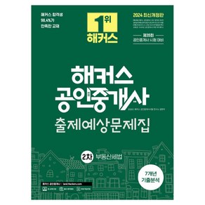 2024 해커스 공인중개사 2차 출제예상문제집: 부동산세법:제35회 공인중개사 2차 시험대비ㅣ7개년 기출분석ㅣ본 교재 인강