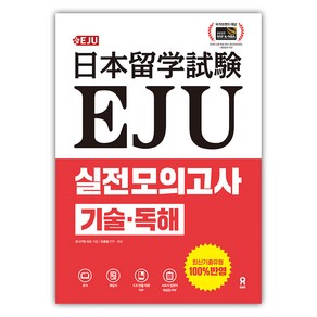 EJU 실전 모의고사 기술 독해