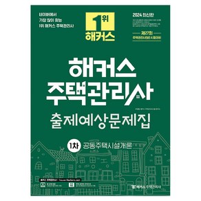 2024 해커스 주택관리사 1차 출제예상문제집 : 공동주택시설개론, 해커스주택관리사