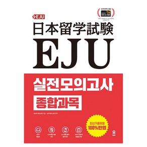 EJU 실전 모의고사 종합과목:EJU 핵심 개념 PDF+빈출 용어 정리 PDF+일본어 해설집 PDF