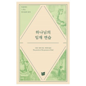 하나님의 임재 연습:일상에서 느끼는 하나님의 임재, PCKBOOKS, 로렌스 형제