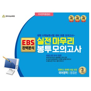 실전 마무리 봉투 모의고사 국어영역 통합본 3회분 EBS 완벽분석 대학 수학능력시험 대비 최종 모의고사