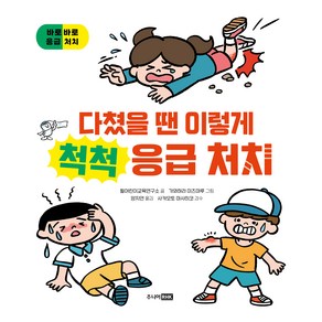 다쳤을 땐 이렇게 척척 응급 처치