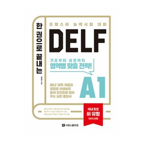 한 권으로 끝내는 DELF A1