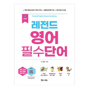 레전드 영어 필수단어:Essential English-Korean Vocabulary