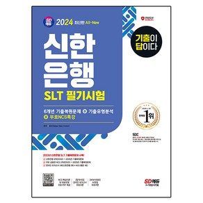 2024 SD에듀 All-New 기출이 답이다 신한은행 SLT 필기시험 6개년 기출복원문제 + 기출유형분석 + 무료NCS특강