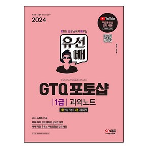 2024 SD에듀 유선배 GTQ 포토샵 1급 과외노트:ve. Adobe CC  유튜브 무료동영상 강의 제공, 시대고시기획